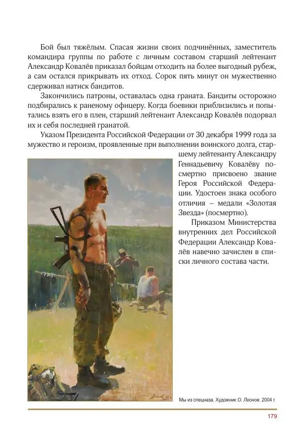  Коллектив авторов -  Золотые звёзды Отечества. Биографический справочник. В 3-х томах. Том 3 - Страница № 180