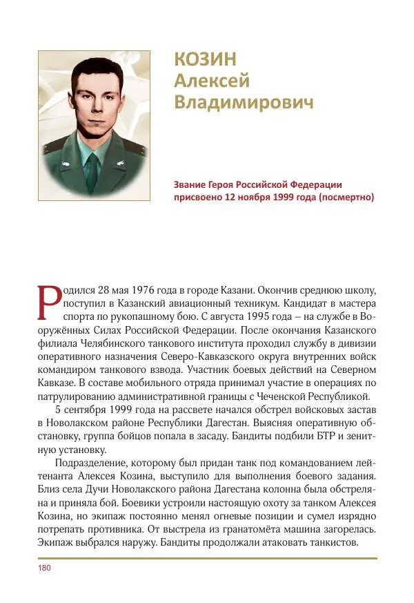  Коллектив авторов -  Золотые звёзды Отечества. Биографический справочник. В 3-х томах. Том 3 - Страница № 181