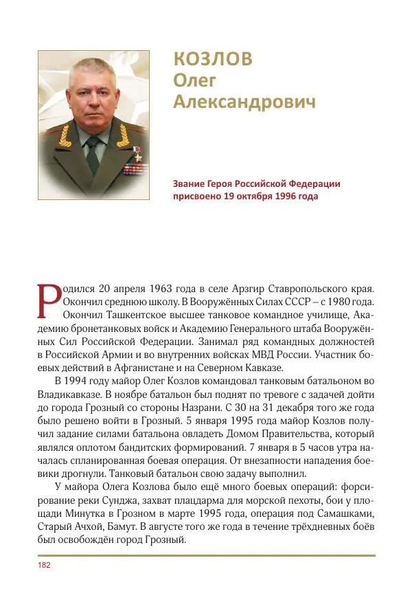  Коллектив авторов -  Золотые звёзды Отечества. Биографический справочник. В 3-х томах. Том 3 - Страница № 183