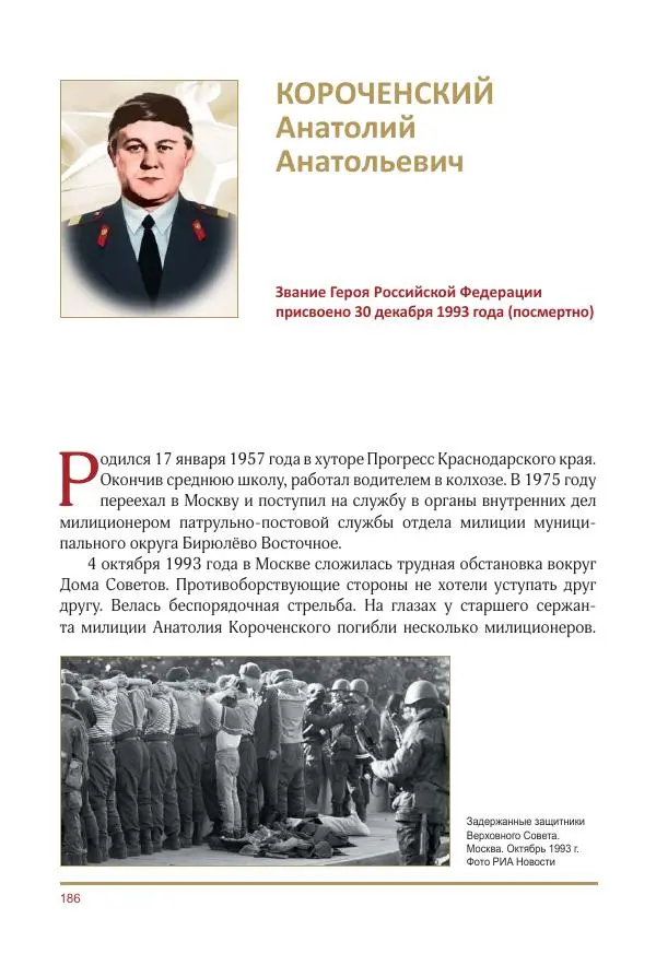  Коллектив авторов -  Золотые звёзды Отечества. Биографический справочник. В 3-х томах. Том 3 - Страница № 187