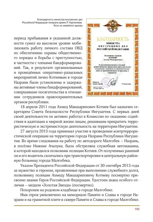  Коллектив авторов -  Золотые звёзды Отечества. Биографический справочник. В 3-х томах. Том 3 - Страница № 196