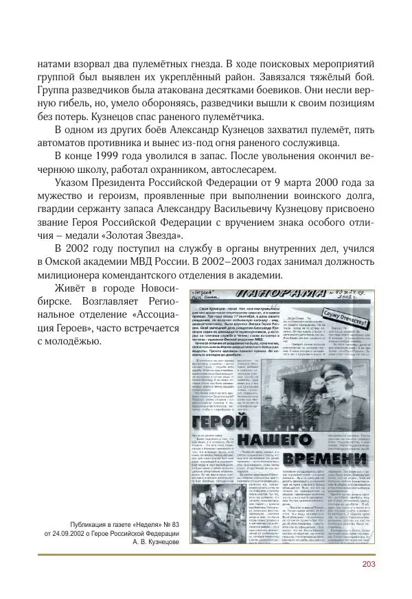  Коллектив авторов -  Золотые звёзды Отечества. Биографический справочник. В 3-х томах. Том 3 - Страница № 204