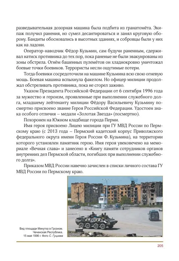  Коллектив авторов -  Золотые звёзды Отечества. Биографический справочник. В 3-х томах. Том 3 - Страница № 206