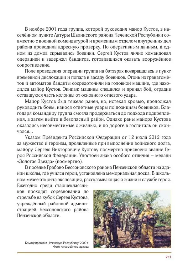  Коллектив авторов -  Золотые звёзды Отечества. Биографический справочник. В 3-х томах. Том 3 - Страница № 212