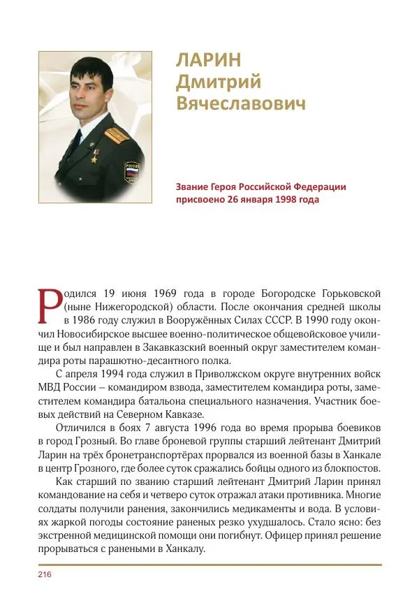  Коллектив авторов -  Золотые звёзды Отечества. Биографический справочник. В 3-х томах. Том 3 - Страница № 217