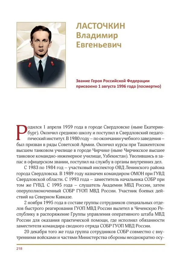  Коллектив авторов -  Золотые звёзды Отечества. Биографический справочник. В 3-х томах. Том 3 - Страница № 219