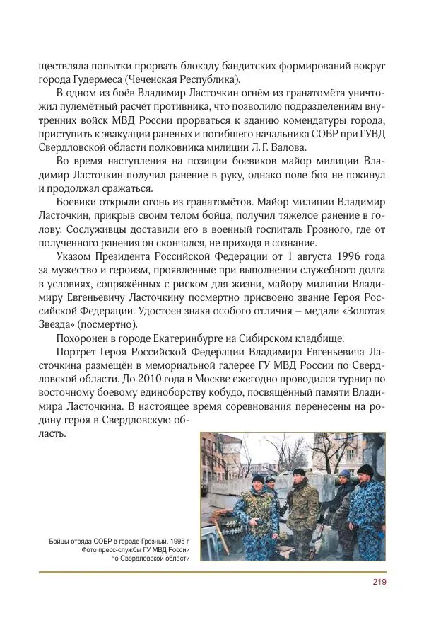  Коллектив авторов -  Золотые звёзды Отечества. Биографический справочник. В 3-х томах. Том 3 - Страница № 220