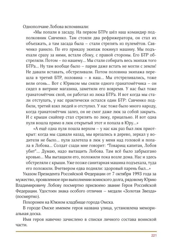 Коллектив авторов -  Золотые звёзды Отечества. Биографический справочник. В 3-х томах. Том 3 - Страница № 222