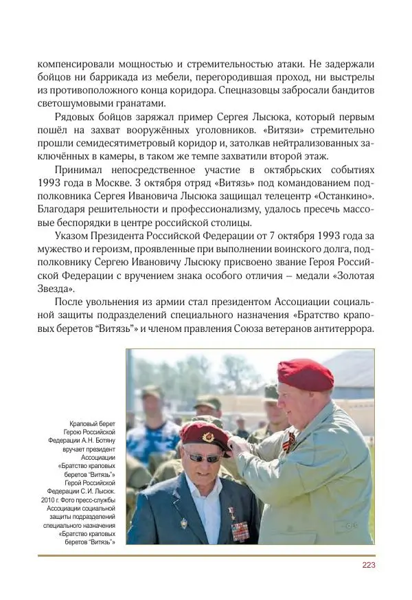  Коллектив авторов -  Золотые звёзды Отечества. Биографический справочник. В 3-х томах. Том 3 - Страница № 224