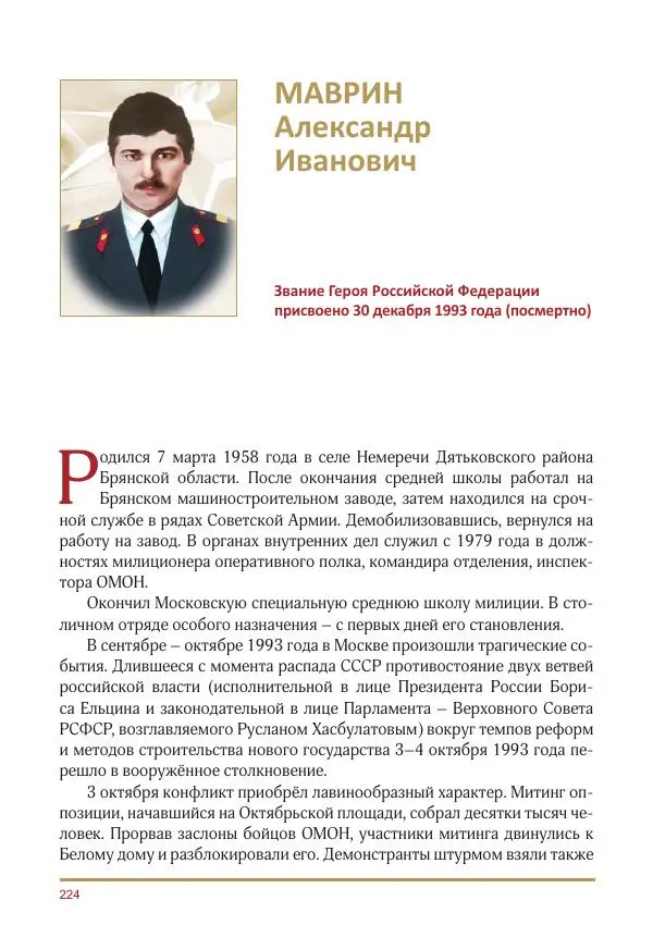  Коллектив авторов -  Золотые звёзды Отечества. Биографический справочник. В 3-х томах. Том 3 - Страница № 225