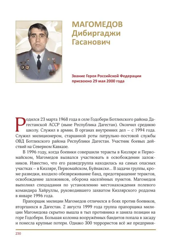  Коллектив авторов -  Золотые звёзды Отечества. Биографический справочник. В 3-х томах. Том 3 - Страница № 231