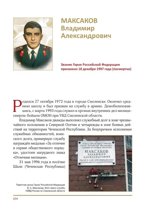  Коллектив авторов -  Золотые звёзды Отечества. Биографический справочник. В 3-х томах. Том 3 - Страница № 235