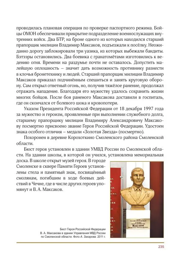  Коллектив авторов -  Золотые звёзды Отечества. Биографический справочник. В 3-х томах. Том 3 - Страница № 236