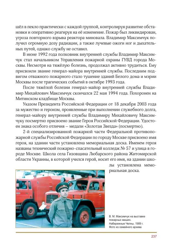  Коллектив авторов -  Золотые звёзды Отечества. Биографический справочник. В 3-х томах. Том 3 - Страница № 238