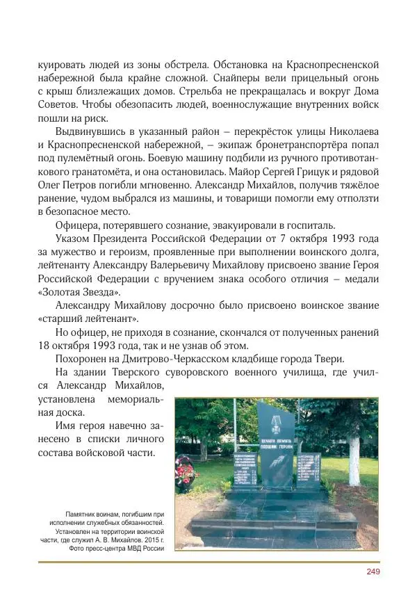  Коллектив авторов -  Золотые звёзды Отечества. Биографический справочник. В 3-х томах. Том 3 - Страница № 250