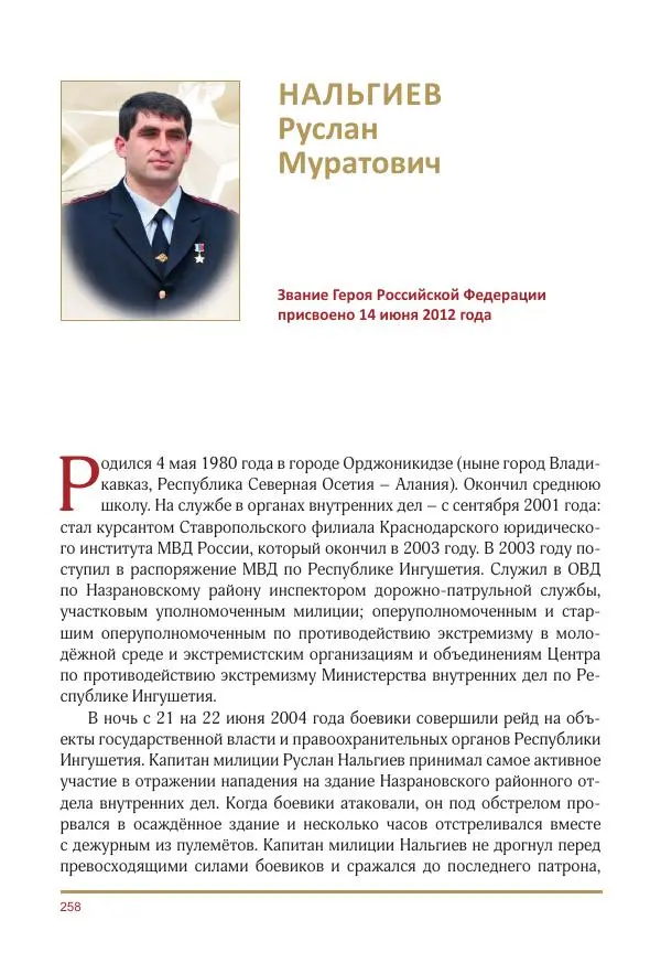  Коллектив авторов -  Золотые звёзды Отечества. Биографический справочник. В 3-х томах. Том 3 - Страница № 259