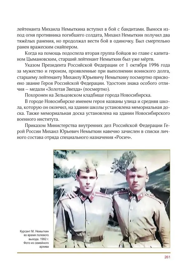  Коллектив авторов -  Золотые звёзды Отечества. Биографический справочник. В 3-х томах. Том 3 - Страница № 262