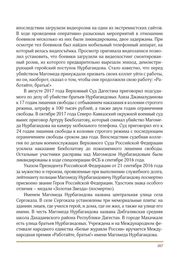  Коллектив авторов -  Золотые звёзды Отечества. Биографический справочник. В 3-х томах. Том 3 - Страница № 268