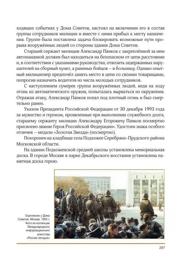  Коллектив авторов -  Золотые звёзды Отечества. Биографический справочник. В 3-х томах. Том 3 - Страница № 288