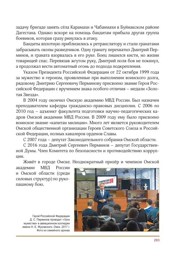  Коллектив авторов -  Золотые звёзды Отечества. Биографический справочник. В 3-х томах. Том 3 - Страница № 294