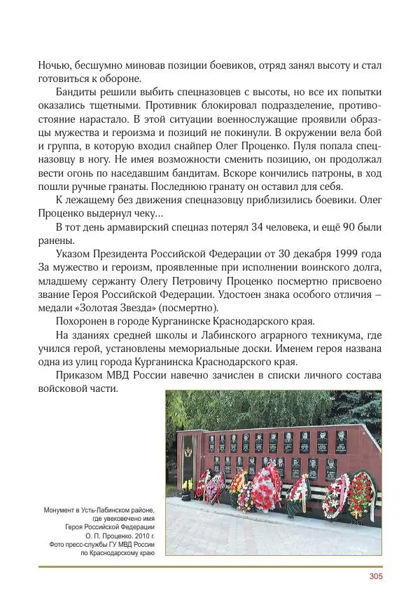  Коллектив авторов -  Золотые звёзды Отечества. Биографический справочник. В 3-х томах. Том 3 - Страница № 306