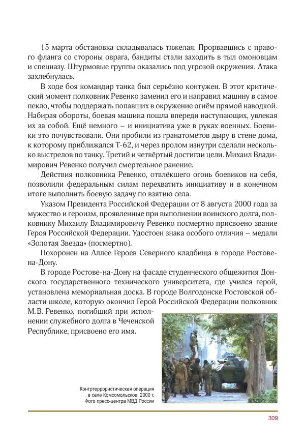  Коллектив авторов -  Золотые звёзды Отечества. Биографический справочник. В 3-х томах. Том 3 - Страница № 310