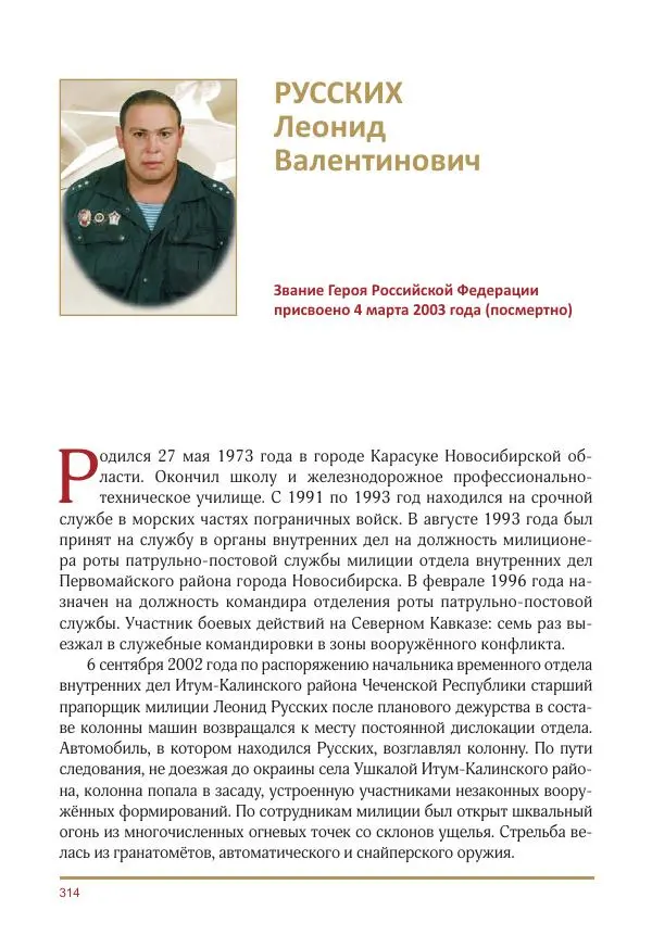  Коллектив авторов -  Золотые звёзды Отечества. Биографический справочник. В 3-х томах. Том 3 - Страница № 315
