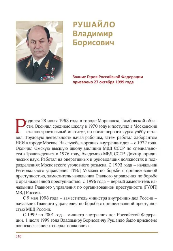  Коллектив авторов -  Золотые звёзды Отечества. Биографический справочник. В 3-х томах. Том 3 - Страница № 317