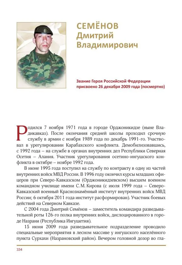  Коллектив авторов -  Золотые звёзды Отечества. Биографический справочник. В 3-х томах. Том 3 - Страница № 335