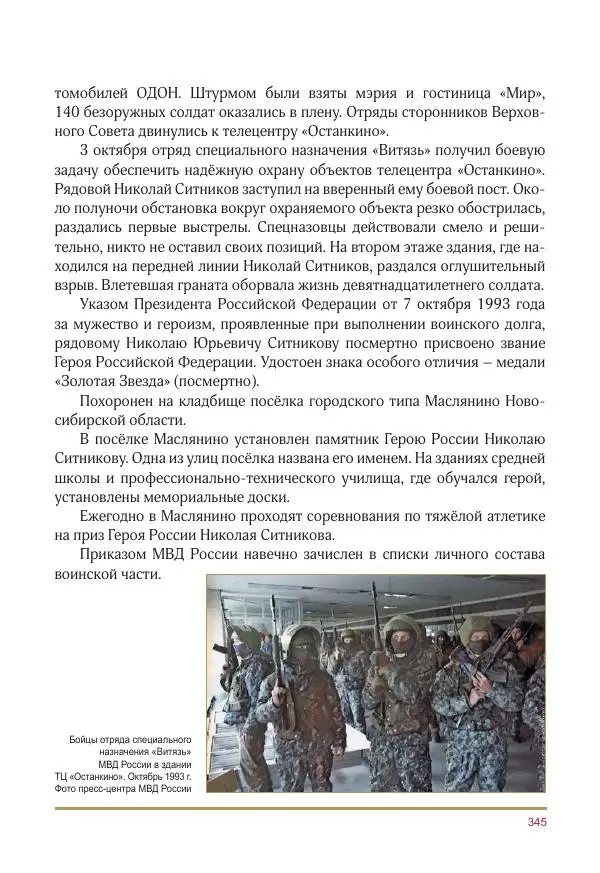  Коллектив авторов -  Золотые звёзды Отечества. Биографический справочник. В 3-х томах. Том 3 - Страница № 346