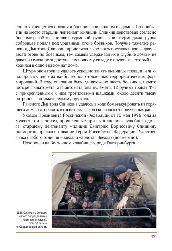  Коллектив авторов -  Золотые звёзды Отечества. Биографический справочник. В 3-х томах. Том 3 - Страница № 352