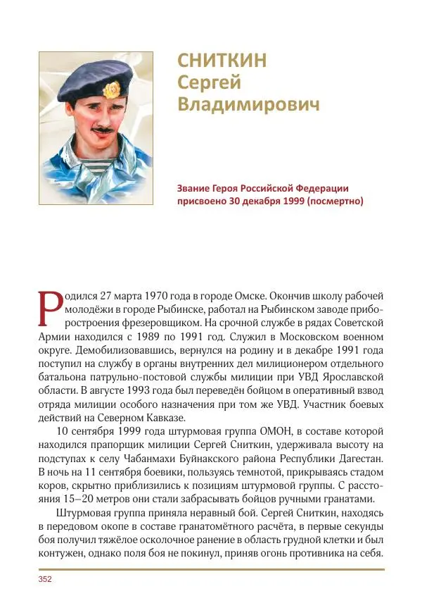  Коллектив авторов -  Золотые звёзды Отечества. Биографический справочник. В 3-х томах. Том 3 - Страница № 353