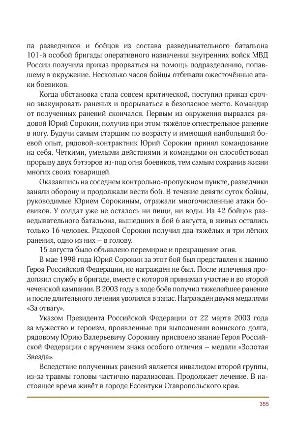  Коллектив авторов -  Золотые звёзды Отечества. Биографический справочник. В 3-х томах. Том 3 - Страница № 356