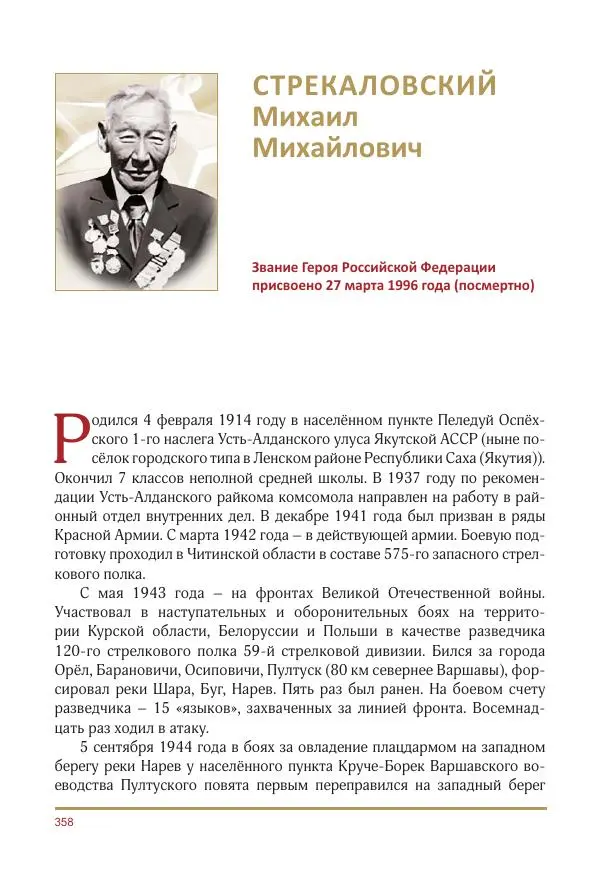  Коллектив авторов -  Золотые звёзды Отечества. Биографический справочник. В 3-х томах. Том 3 - Страница № 359