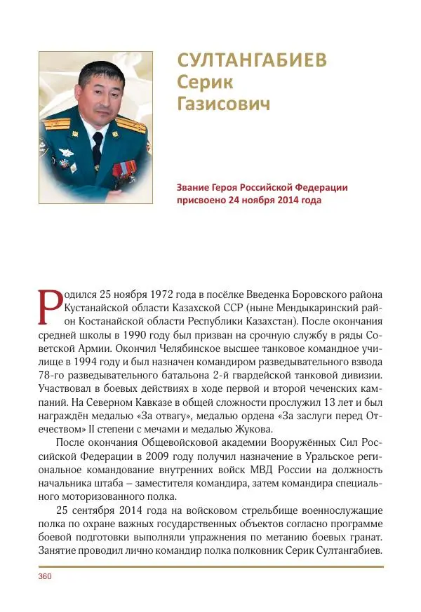  Коллектив авторов -  Золотые звёзды Отечества. Биографический справочник. В 3-х томах. Том 3 - Страница № 361