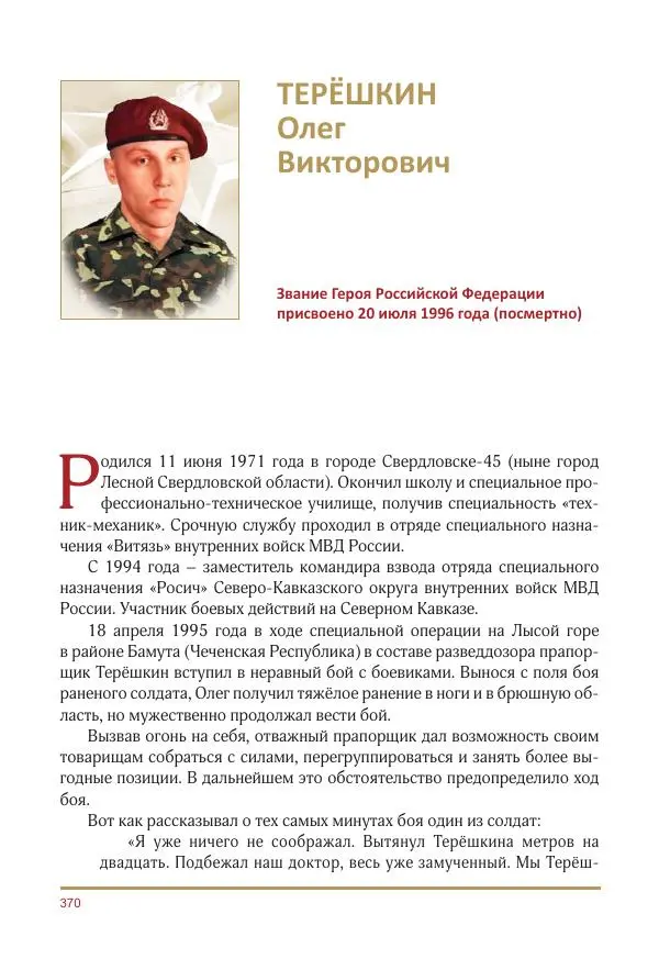  Коллектив авторов -  Золотые звёзды Отечества. Биографический справочник. В 3-х томах. Том 3 - Страница № 371