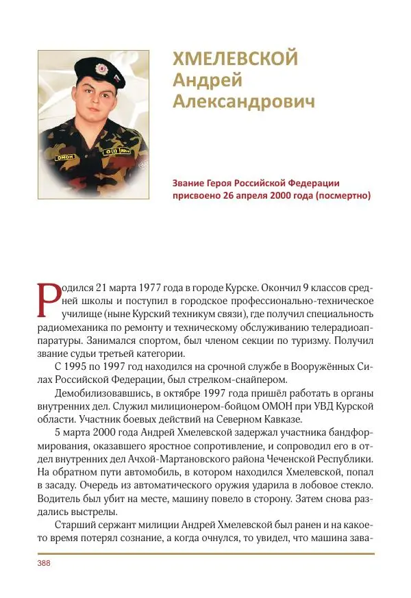  Коллектив авторов -  Золотые звёзды Отечества. Биографический справочник. В 3-х томах. Том 3 - Страница № 389