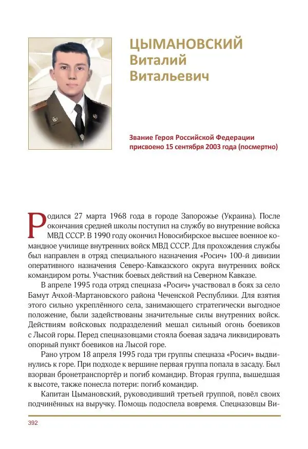  Коллектив авторов -  Золотые звёзды Отечества. Биографический справочник. В 3-х томах. Том 3 - Страница № 393