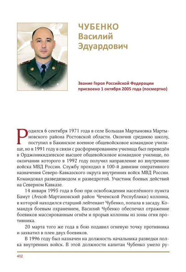  Коллектив авторов -  Золотые звёзды Отечества. Биографический справочник. В 3-х томах. Том 3 - Страница № 403