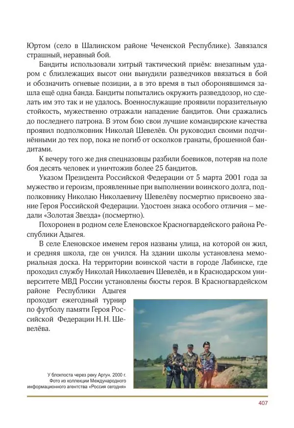  Коллектив авторов -  Золотые звёзды Отечества. Биографический справочник. В 3-х томах. Том 3 - Страница № 408