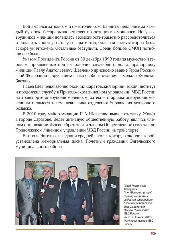  Коллектив авторов -  Золотые звёзды Отечества. Биографический справочник. В 3-х томах. Том 3 - Страница № 410