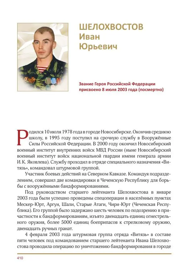  Коллектив авторов -  Золотые звёзды Отечества. Биографический справочник. В 3-х томах. Том 3 - Страница № 411