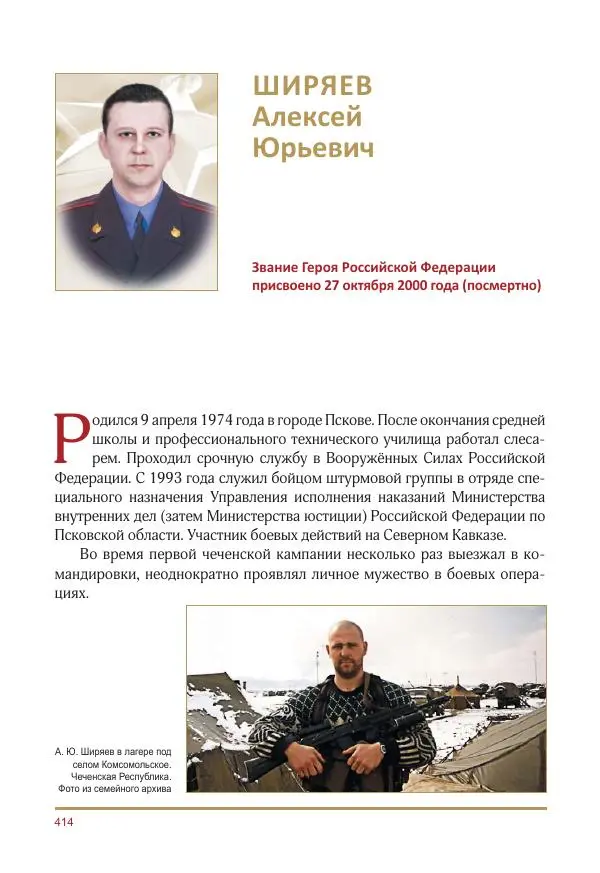  Коллектив авторов -  Золотые звёзды Отечества. Биографический справочник. В 3-х томах. Том 3 - Страница № 415