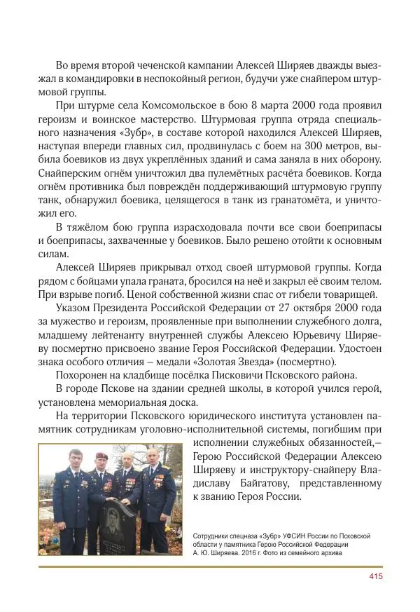  Коллектив авторов -  Золотые звёзды Отечества. Биографический справочник. В 3-х томах. Том 3 - Страница № 416