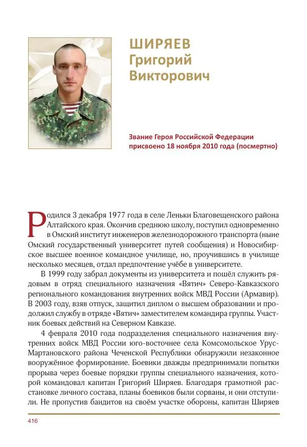  Коллектив авторов -  Золотые звёзды Отечества. Биографический справочник. В 3-х томах. Том 3 - Страница № 417