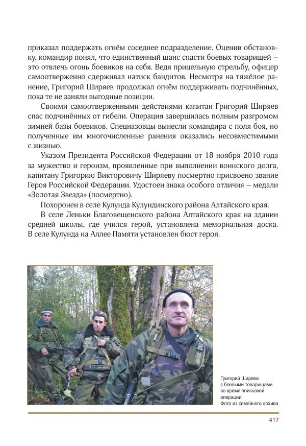  Коллектив авторов -  Золотые звёзды Отечества. Биографический справочник. В 3-х томах. Том 3 - Страница № 418