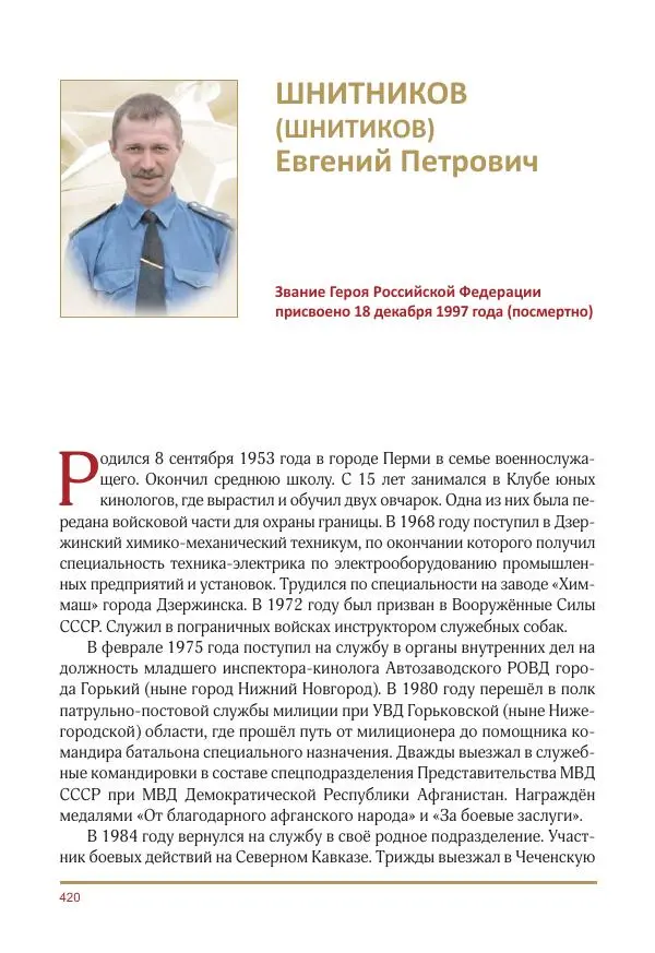  Коллектив авторов -  Золотые звёзды Отечества. Биографический справочник. В 3-х томах. Том 3 - Страница № 421