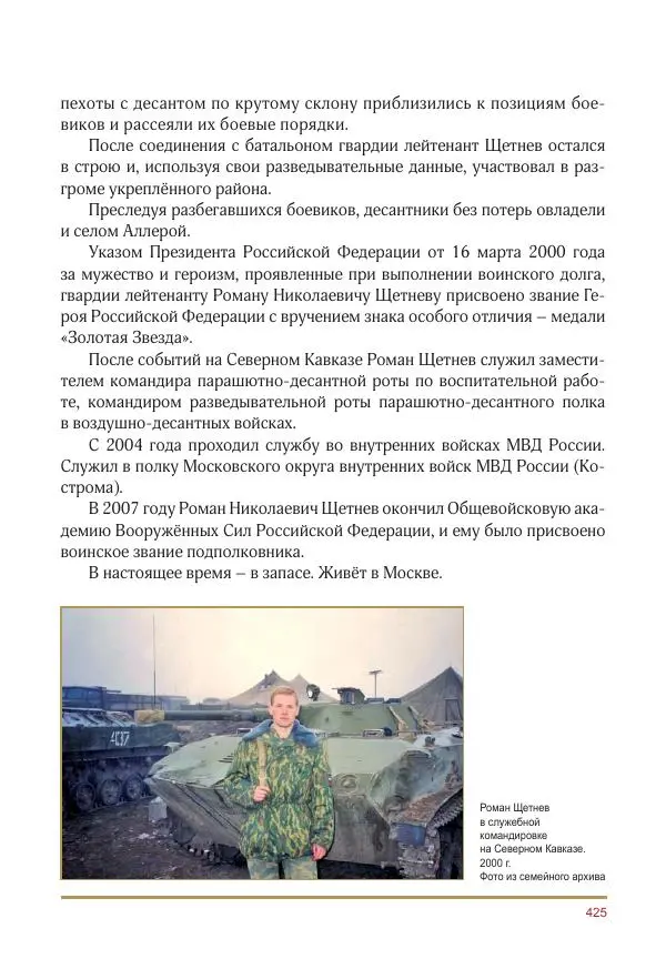  Коллектив авторов -  Золотые звёзды Отечества. Биографический справочник. В 3-х томах. Том 3 - Страница № 426