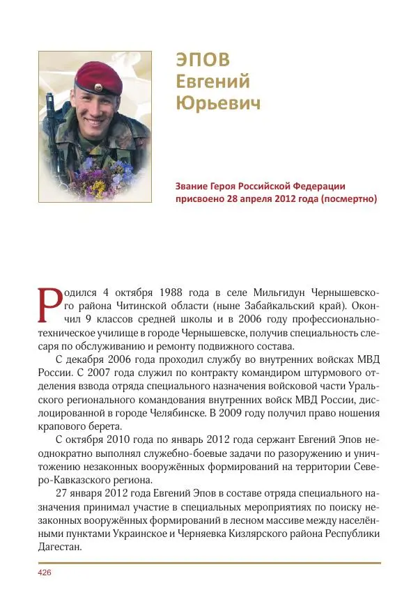  Коллектив авторов -  Золотые звёзды Отечества. Биографический справочник. В 3-х томах. Том 3 - Страница № 427