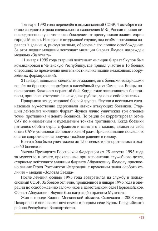  Коллектив авторов -  Золотые звёзды Отечества. Биографический справочник. В 3-х томах. Том 3 - Страница № 434